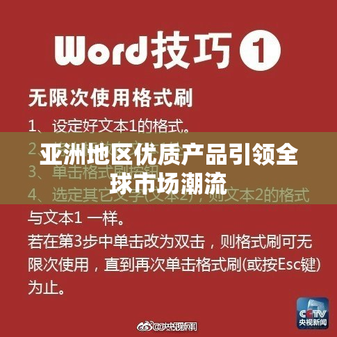 亚洲地区优质产品引领全球市场潮流