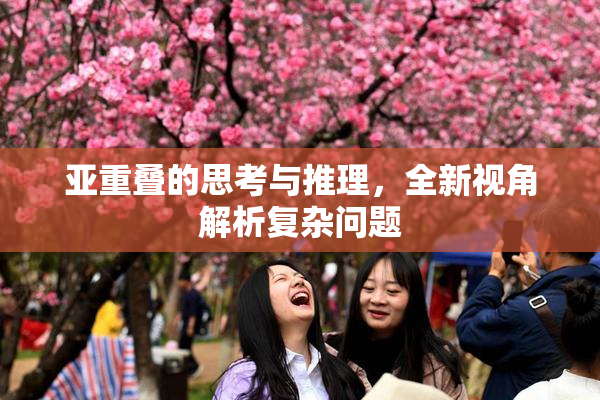 亚重叠的思考与推理，全新视角解析复杂问题