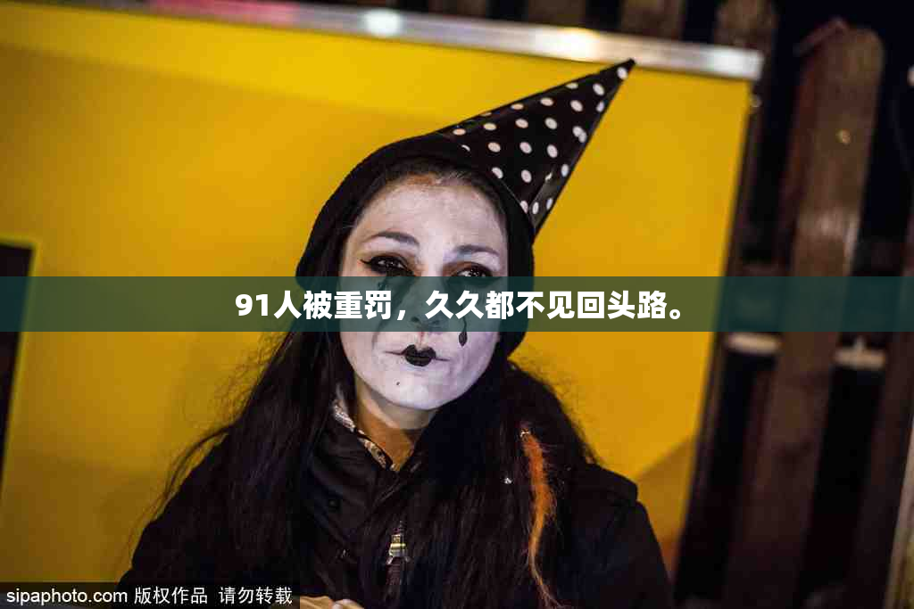 91人被重罚，久久都不见回头路。