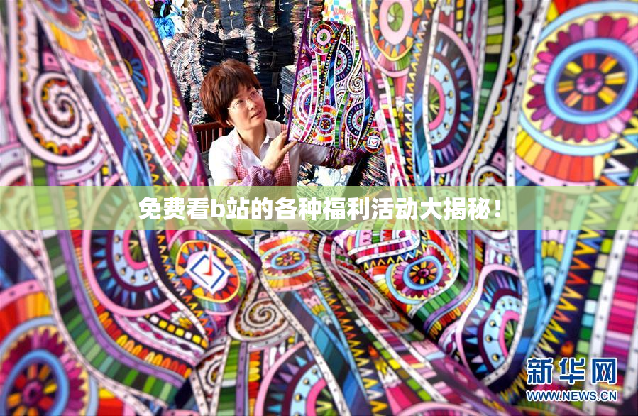 免费看b站的各种福利活动大揭秘！