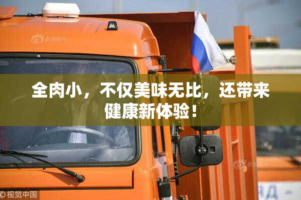 全肉小，不仅美味无比，还带来健康新体验！