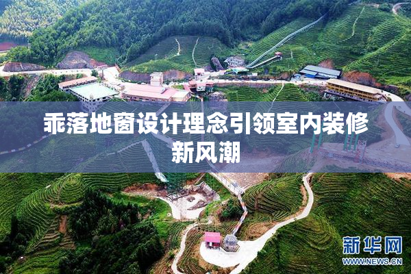 乖落地窗设计理念引领室内装修新风潮