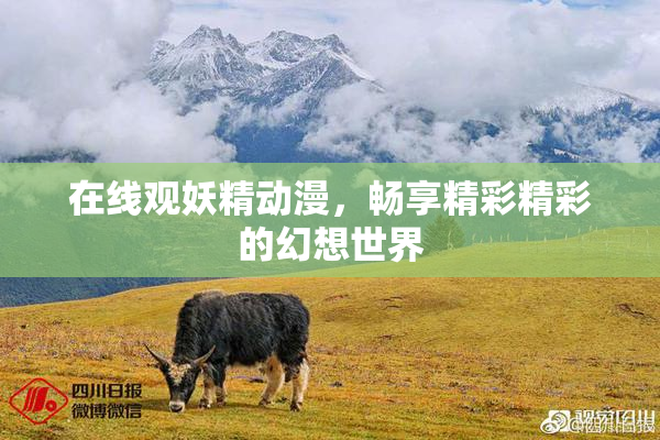 在线观妖精动漫，畅享精彩精彩的幻想世界