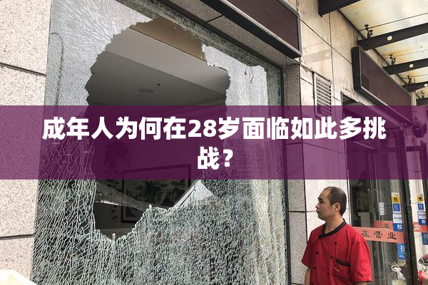 成年人为何在28岁面临如此多挑战？