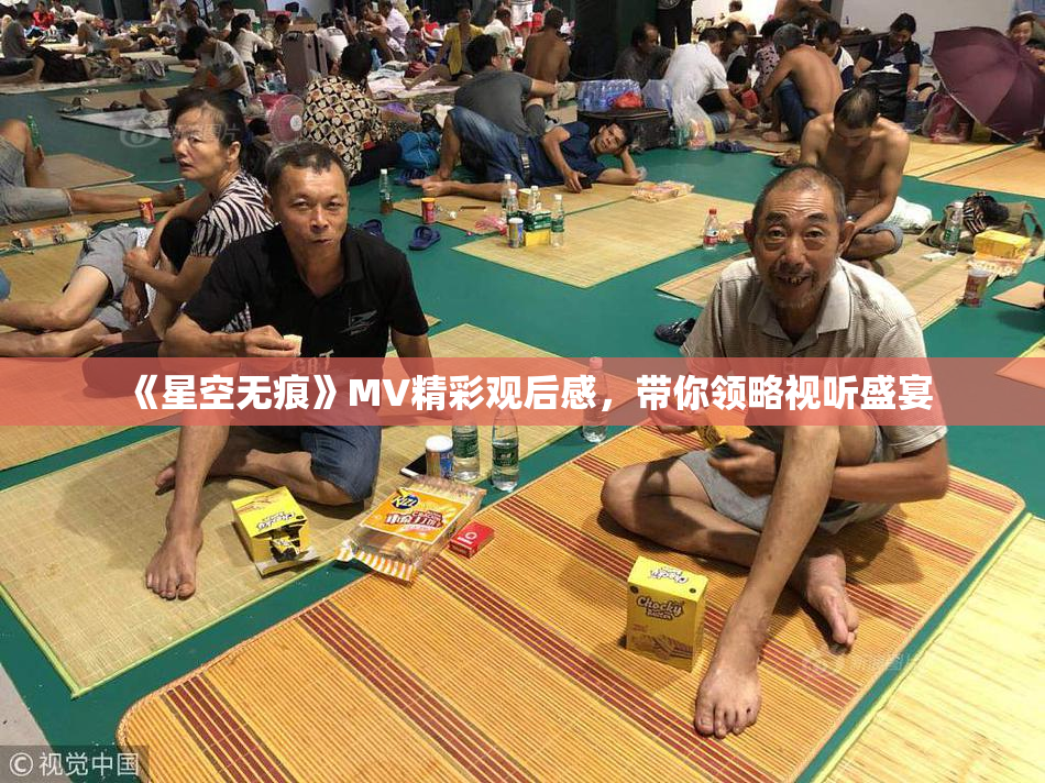 《星空无痕》MV精彩观后感，带你领略视听盛宴