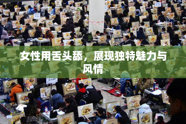 女性用舌头舔，展现独特魅力与风情