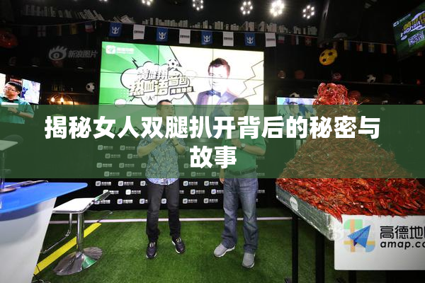 揭秘女人双腿扒开背后的秘密与故事