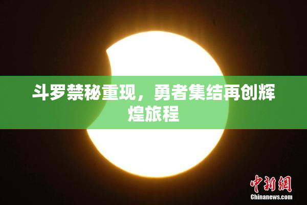 斗罗禁秘重现，勇者集结再创辉煌旅程