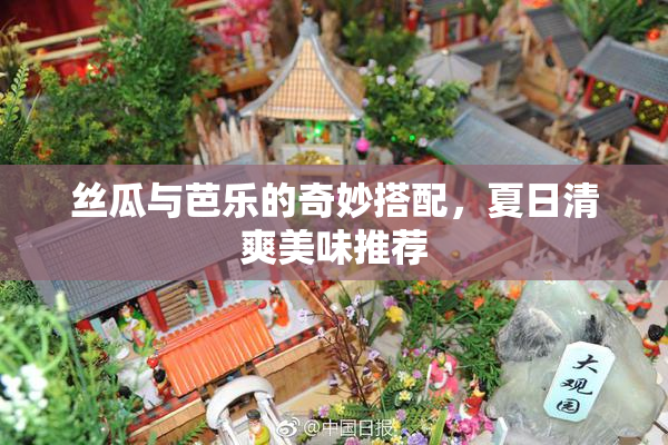 丝瓜与芭乐的奇妙搭配，夏日清爽美味推荐