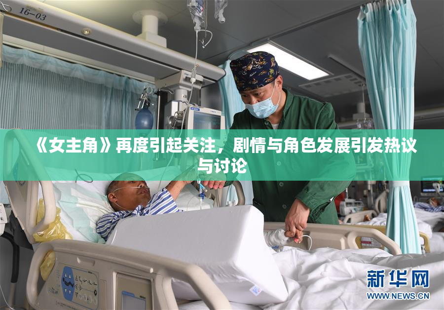 《女主角》再度引起关注，剧情与角色发展引发热议与讨论