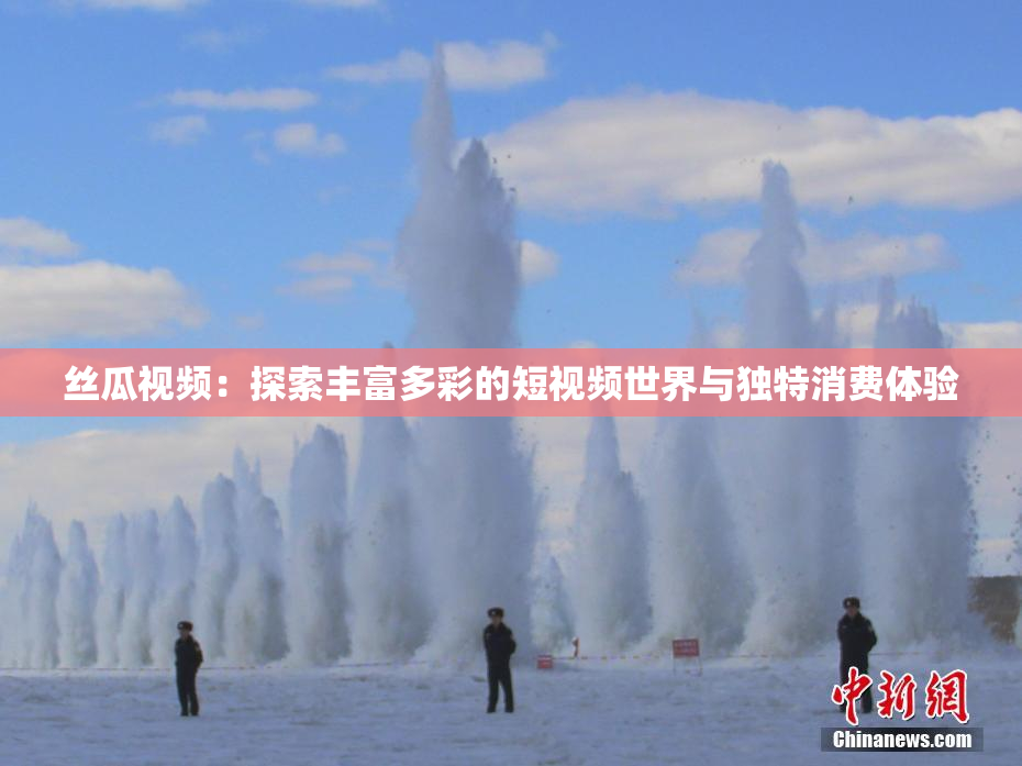 丝瓜视频：探索丰富多彩的短视频世界与独特消费体验