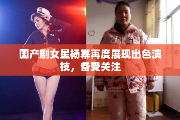 国产剧女星杨幂再度展现出色演技，备受关注