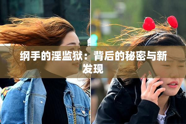 纲手的淫监狱：背后的秘密与新发现