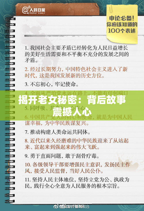 揭开老女秘密：背后故事震撼人心
