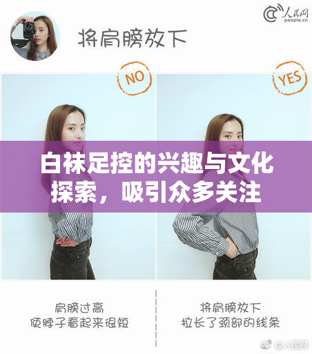 白袜足控的兴趣与文化探索，吸引众多关注