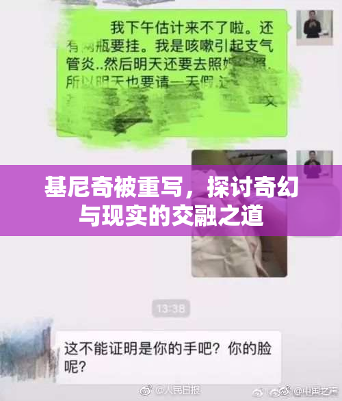 基尼奇被重写，探讨奇幻与现实的交融之道