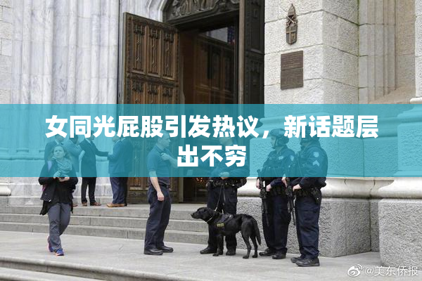 女同光屁股引发热议，新话题层出不穷