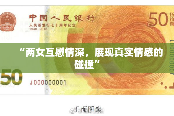 “两女互慰情深，展现真实情感的碰撞”