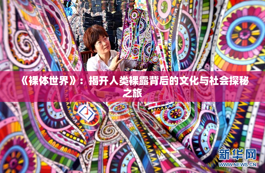 《裸体世界》：揭开人类裸露背后的文化与社会探秘之旅