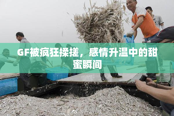 GF被疯狂揉搓，感情升温中的甜蜜瞬间