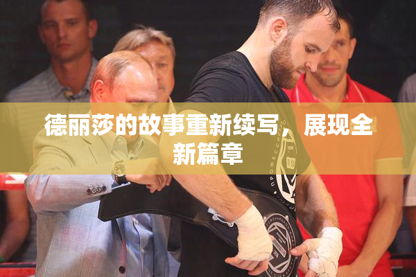 德丽莎的故事重新续写，展现全新篇章