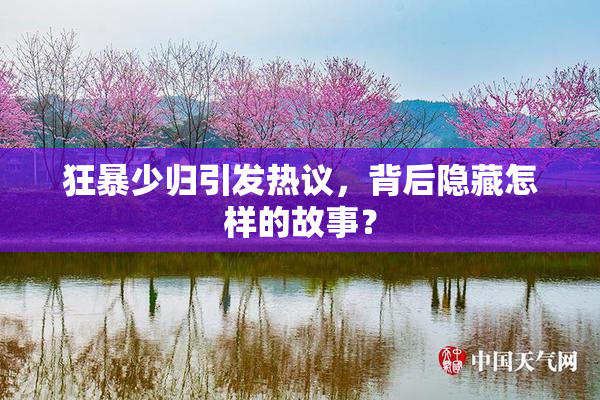 狂暴少归引发热议，背后隐藏怎样的故事？