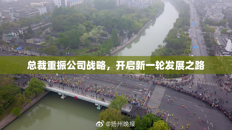 总裁重振公司战略，开启新一轮发展之路