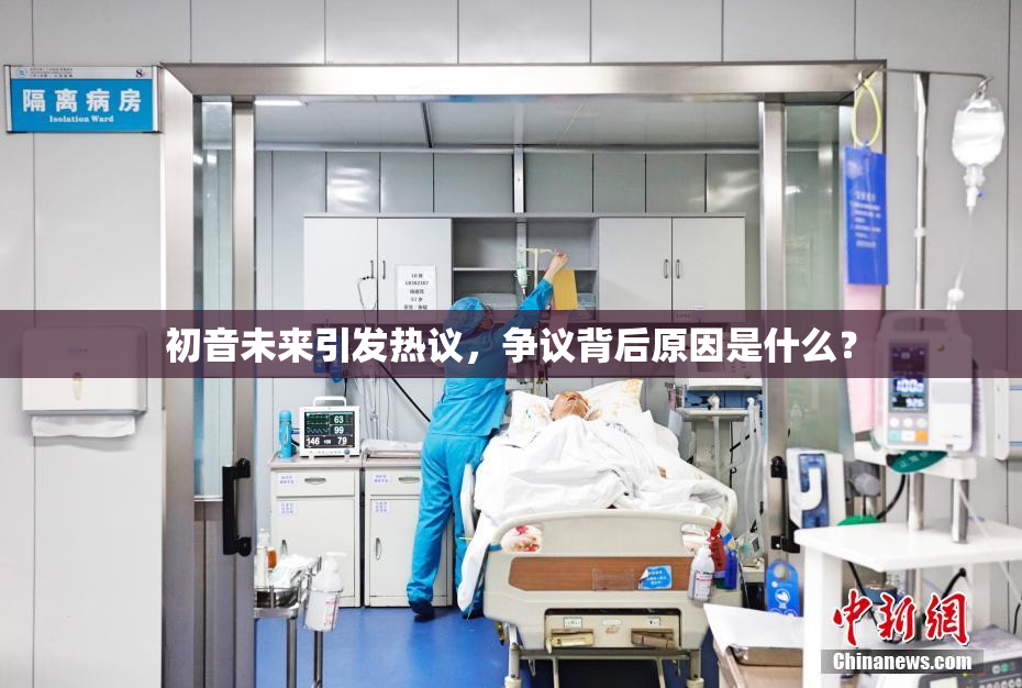 初音未来引发热议，争议背后原因是什么？