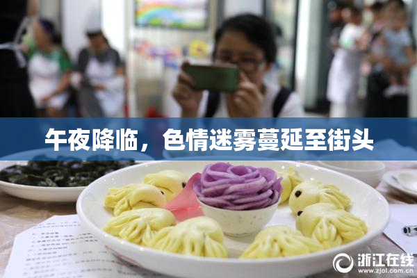 午夜降临，色情迷雾蔓延至街头