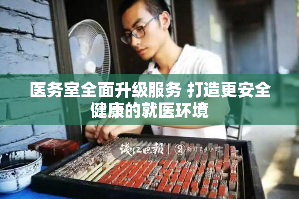 医务室全面升级服务 打造更安全健康的就医环境