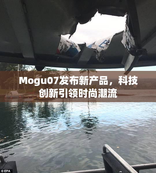 Mogu07发布新产品，科技创新引领时尚潮流