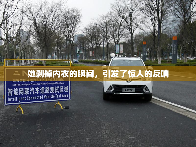 她剥掉内衣的瞬间，引发了惊人的反响