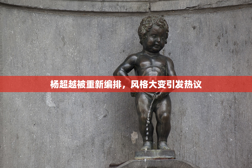 杨超越被重新编排，风格大变引发热议