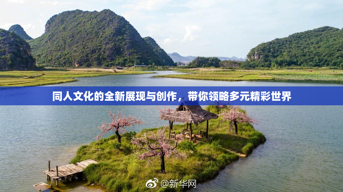 同人文化的全新展现与创作，带你领略多元精彩世界