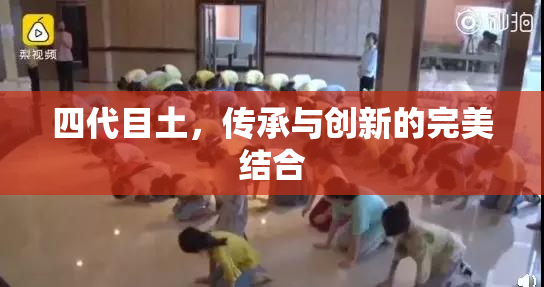 四代目土，传承与创新的完美结合