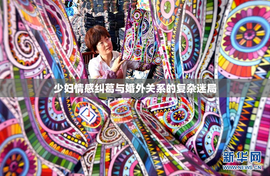 少妇情感纠葛与婚外关系的复杂迷局