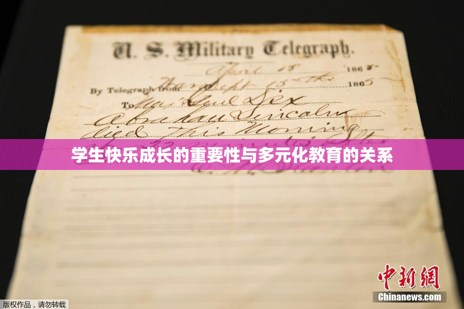 学生快乐成长的重要性与多元化教育的关系