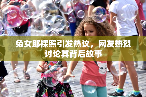 兔女郎裸照引发热议，网友热烈讨论其背后故事