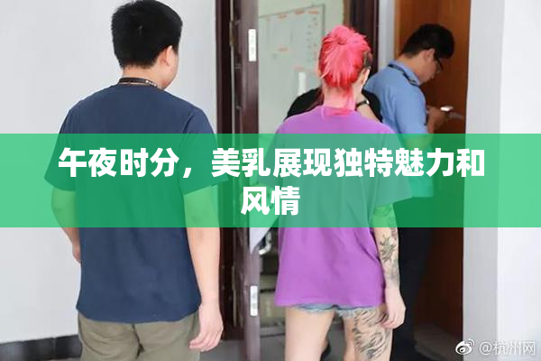 午夜时分，美乳展现独特魅力和风情