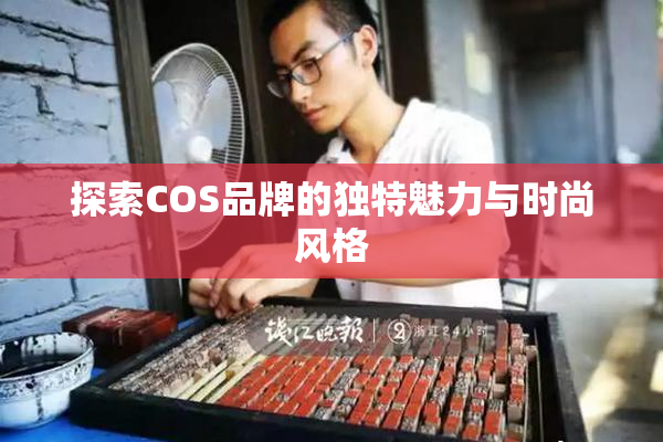 探索COS品牌的独特魅力与时尚风格