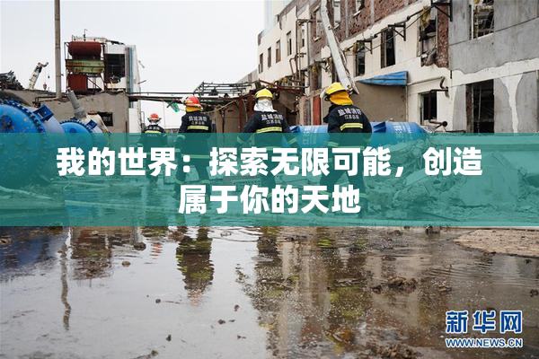 我的世界：探索无限可能，创造属于你的天地