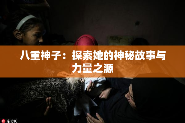 八重神子：探索她的神秘故事与力量之源