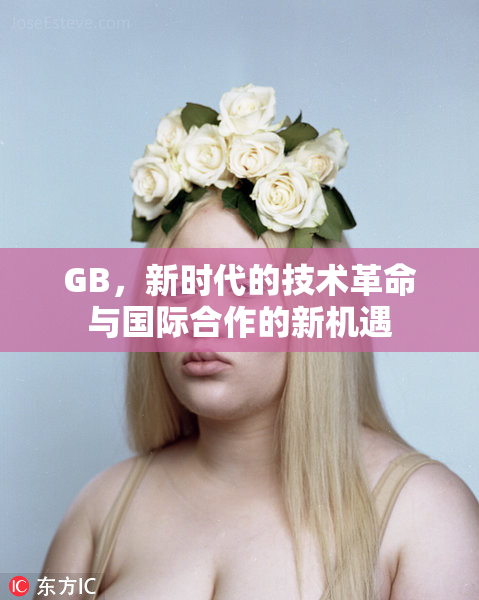 GB，新时代的技术革命与国际合作的新机遇