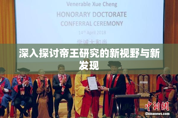 深入探讨帝王研究的新视野与新发现