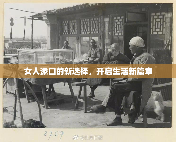 女人添囗的新选择，开启生活新篇章