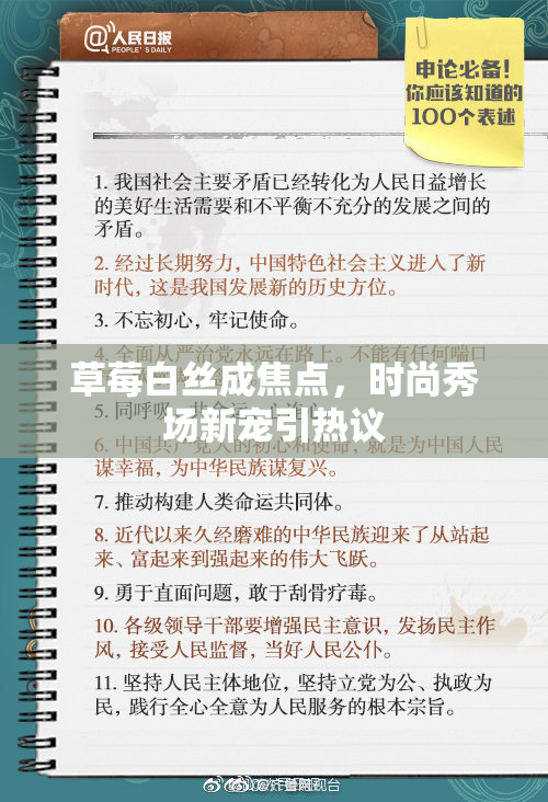 草莓白丝成焦点，时尚秀场新宠引热议