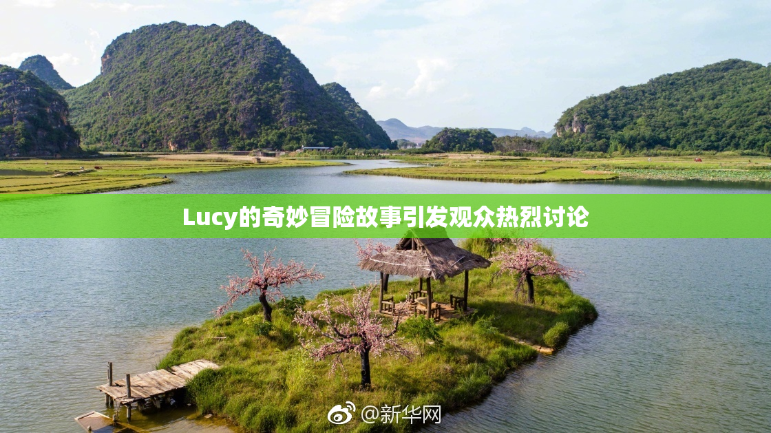 Lucy的奇妙冒险故事引发观众热烈讨论
