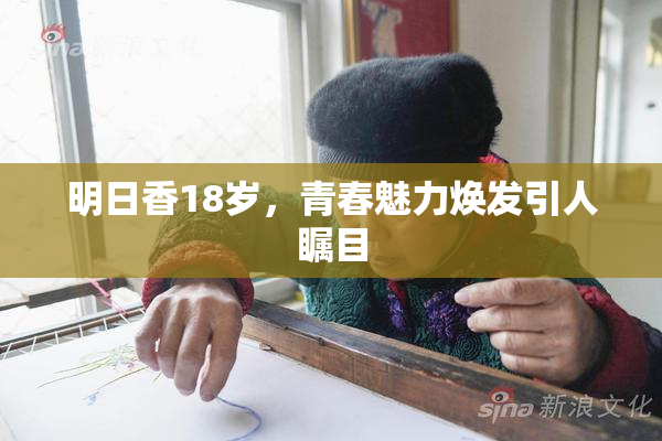 明日香18岁，青春魅力焕发引人瞩目