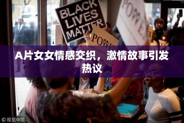 A片女女情感交织，激情故事引发热议