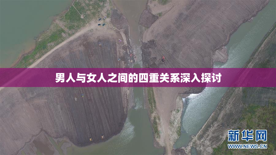 男人与女人之间的四重关系深入探讨